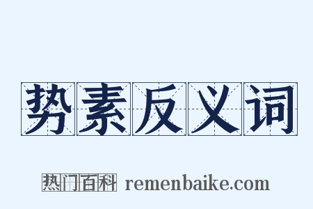 势素反义词是什么意思的图片